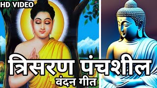 त्रिसरण पंचशील वंदन गीत|Trisaran Panchshil|ashwin nirbhawane|amoltechvideo|buddha song|vandangeet|