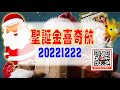 亞洲我最驫20221222 聖誕金喜奇航