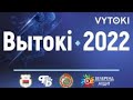 ВЫТОКИ 2022 г.