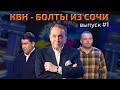 КВН - БОЛТЫ ИЗ СОЧИ! Выпуск 1.