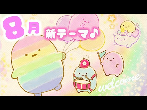 ゆめかわ すみっコぐらし 8月新テーマは たぴおかパーク イラストメイキング 角落生物 Fromegg Youtube