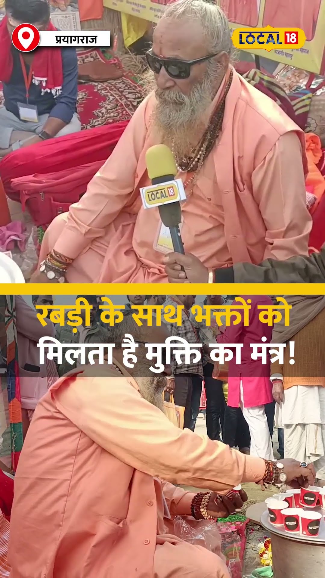 महाकुंभ में रबड़ी के साथ कैसा होता है बाबा का दिव्य प्रसाद! #local18shorts
