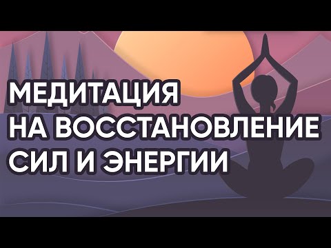 МЕДИТАЦИЯ для восстановления сил и наполнения энергией – Медитация «Стабильная энергия»