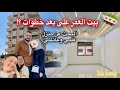  أخيرا  بيت العمر في سوريا   هل وجدناه    لقائنا ببيت سلفي بعد سنوات  استقبال أختي الغالية نجومي