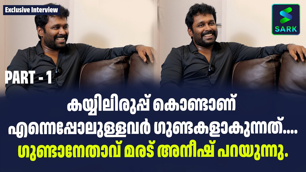 കയ്യിലിരുപ്പ് കൊണ്ടാണ് എന്നെപ്പോലുള്ളവർ ഗുണ്ടകളാകുന്നത്...| Sark Live