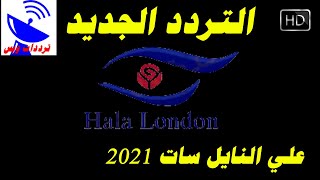 تردد قناة هلا لندن Hala London علي القمر النايل سات | التردد الجديد في صندوق الوصف