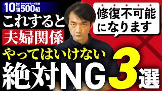 【夫婦関係修復】絶対避けるべき3つのNG行動｜カウンセラー解説