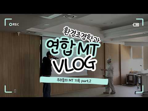 환경조경학과 연합 MT | 우리들의 MT기록 part.2