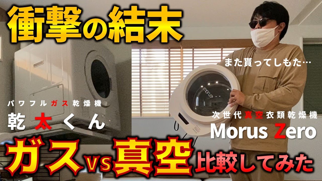 【MorusZero】超小型衣類乾燥機をもらったのでガス乾燥機乾太くんと比較してみた　モルス｜コンパクト　ep159