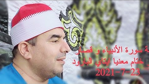 من روائع المصحف المجود سورة الأنبياء وقصار السور معنيا ايتاي البارود 23-7-2021 HD