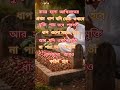 কবরের প্রথম ধাপ # Allah#Dua#Salah#Deen#Mus#আম