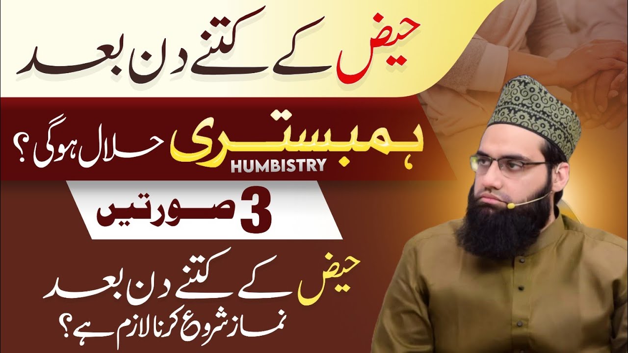 Heyz ke kitne din baad humbistri halal hai | Hayz ke baad kab namaz shuru karen| Allama Tahir Madani