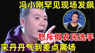 中国喜剧人·完整版冯小刚罕见现场发飙!怒斥假农民选手,宋丹丹气到离场 S01EP05