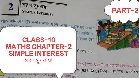 SIMPLE INTEREST PART-2 | সরল সুদকষা | WEST BENGAL BOARD CLASS 10 MATHS | CHAPTER 2 |
