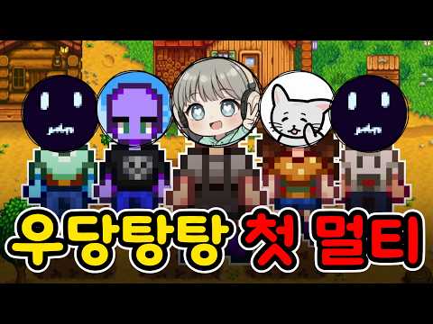 첫 멀티플레이 시작합니다 [스타듀밸리 멀티플레이]