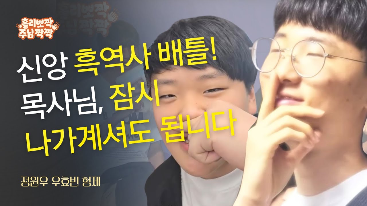 홀리뽀짝주님짝짝ㅣ정원우 우효빈 형제ㅣ홀리원을 부흥케 하소서