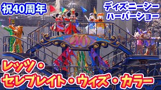 4K高画質／ミキ広最前列】ディズニーシーも40周年をお祝い「レッツ