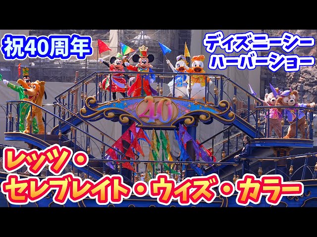 4K高画質／ミキ広最前列】ディズニーシーも40周年をお祝い「レッツ