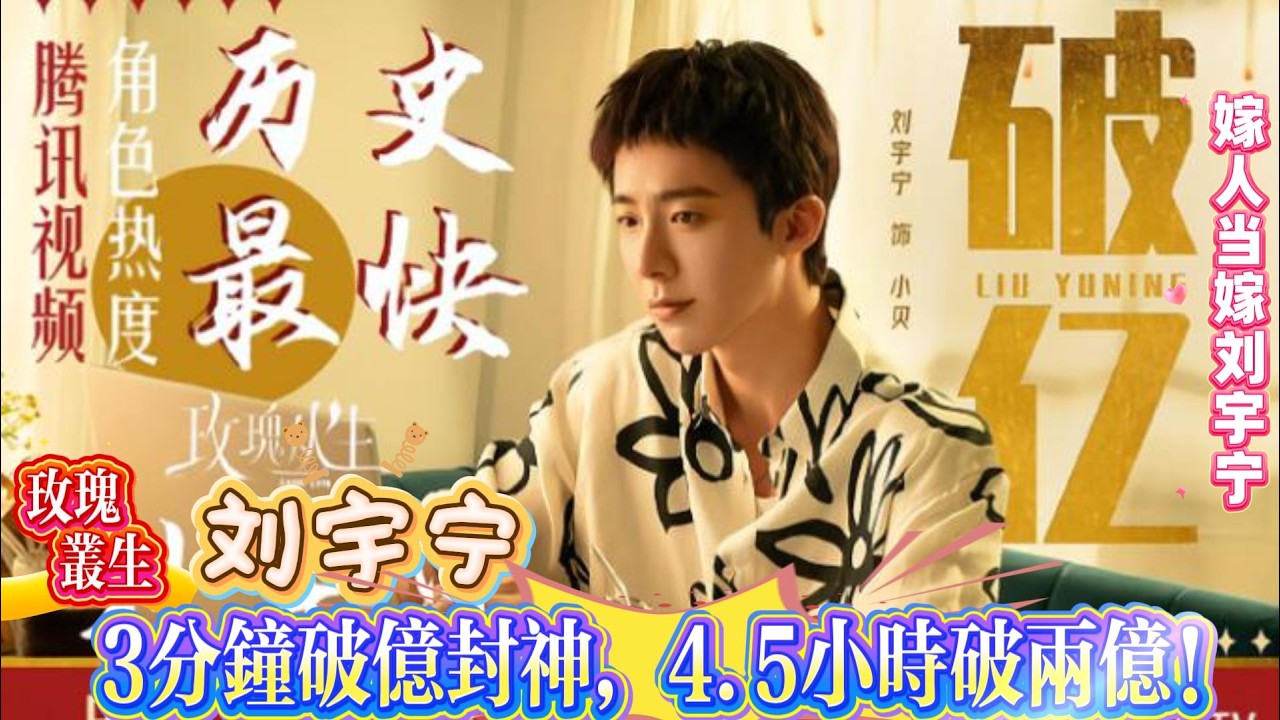 疯了！刘宇宁新剧角色3分钟破亿，4.5小时破两亿！比同期男主快480倍，断层碾压式爆火，各品牌狂砸广告，广告比剧情还抢镜！全网狂喊嫁人当嫁刘宇宁！#摩登兄弟刘宇宁 #刘宇宁 #liuyuning