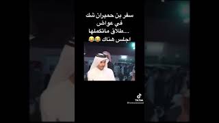 الشاعر سفر حميران وعواض العتيبي لم يصفي النية مع ابو سمره