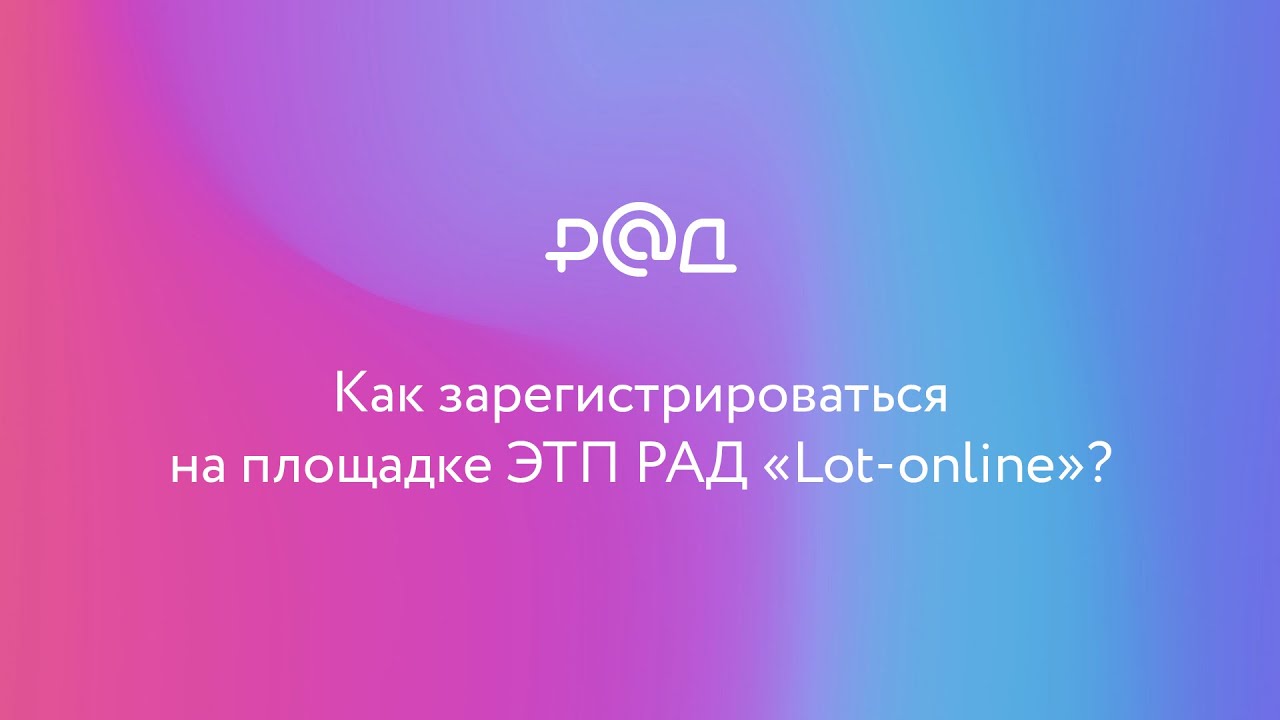 Как зарегистрироваться на ЭТП РАД lot-online? - YouTube