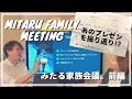 【家族会議・前編】ミドリのプレゼン振りかえり・これからの住まい/教育/仕事/ファイナンスについて (Eng subs coming soon..)