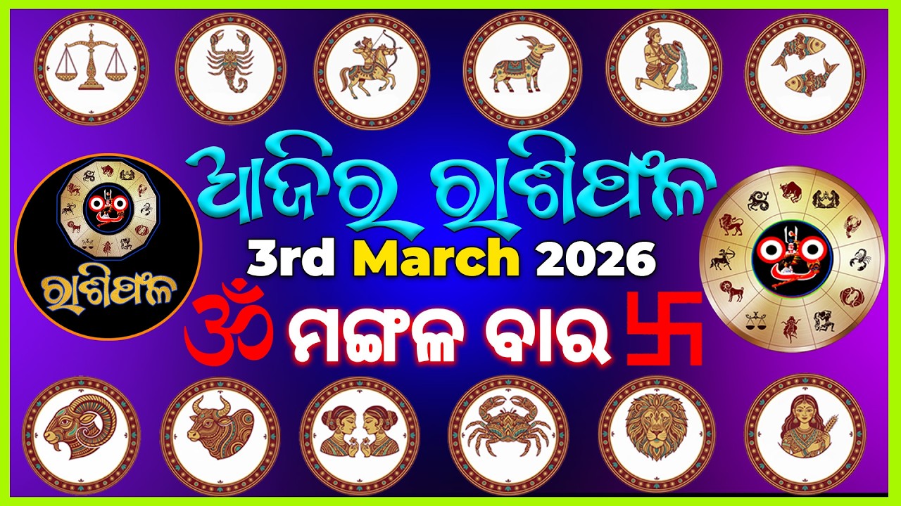 3rd March | ajira rasifala | ଆଜିର ରାଶିଫଳ #odia #Odisha #horoscope #odiahoroscope #vedicastrology