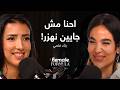 Female Formula رناد فتحي الخروج من البيت بيعلم كتير 