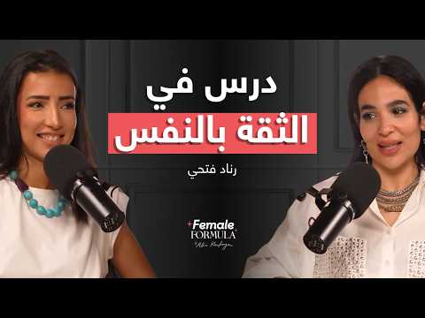 Female Formula | Renad Fathi: Going out teaches a lot