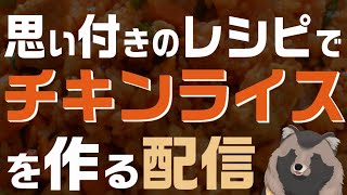 【料理】思い付きのレシピで作るチキンライス【雑談】#shorts