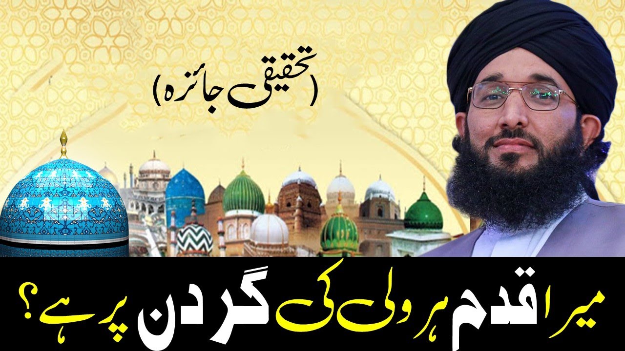 Mera Qadam tamam Walion ki Gardan par hai (Ghous e Azam) | Mufti Hanif Qureshi
