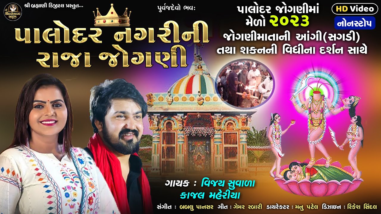 Vijay Suvada : પાલોદર નગરીની રાજા જોગણી | Kajal Maheriya_Nonstop HD Video 2023@ShreeBrahmaniDigital