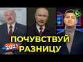 НОВОГОДНИЕ ПОЗДРАВЛЕНИЯ ПУТИНА, ЛУКАШЕНКО, ЗЕЛЕНСКОГО 2021 | ПОЧУВСТВУЙ РАЗНИЦУ