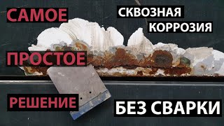 Ремонт сквозной коррозии, самый простой способ. Без сварки. Японский шпатель в деле