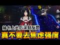 【异环/異環】真不要去强度焦虑！来自抽卡上头后的反思QAQ【NTE】