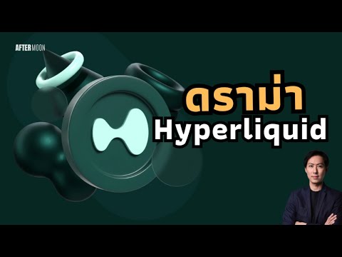สรุปดราม่าการปั่น$JELLYJELLY ที่Hyperliquid - AfterMoon 27/3/68