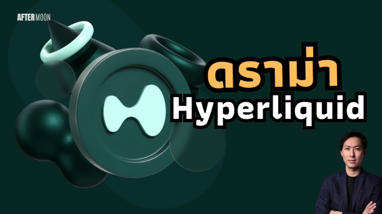 สรุปดราม่าการปั่น$JELLYJELLY ที่Hyperliquid - AfterMoon 27/3/68