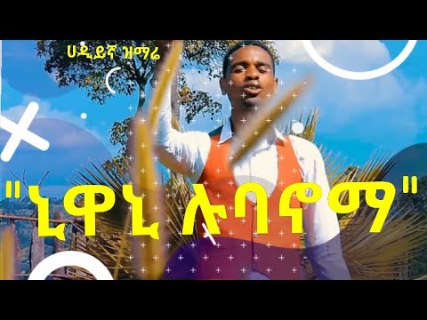Hadiya Gospel Song ኒዋኒ ሉባኖማ የሀዲይኛ ዝማሬ አማኑኤል ኳየር
