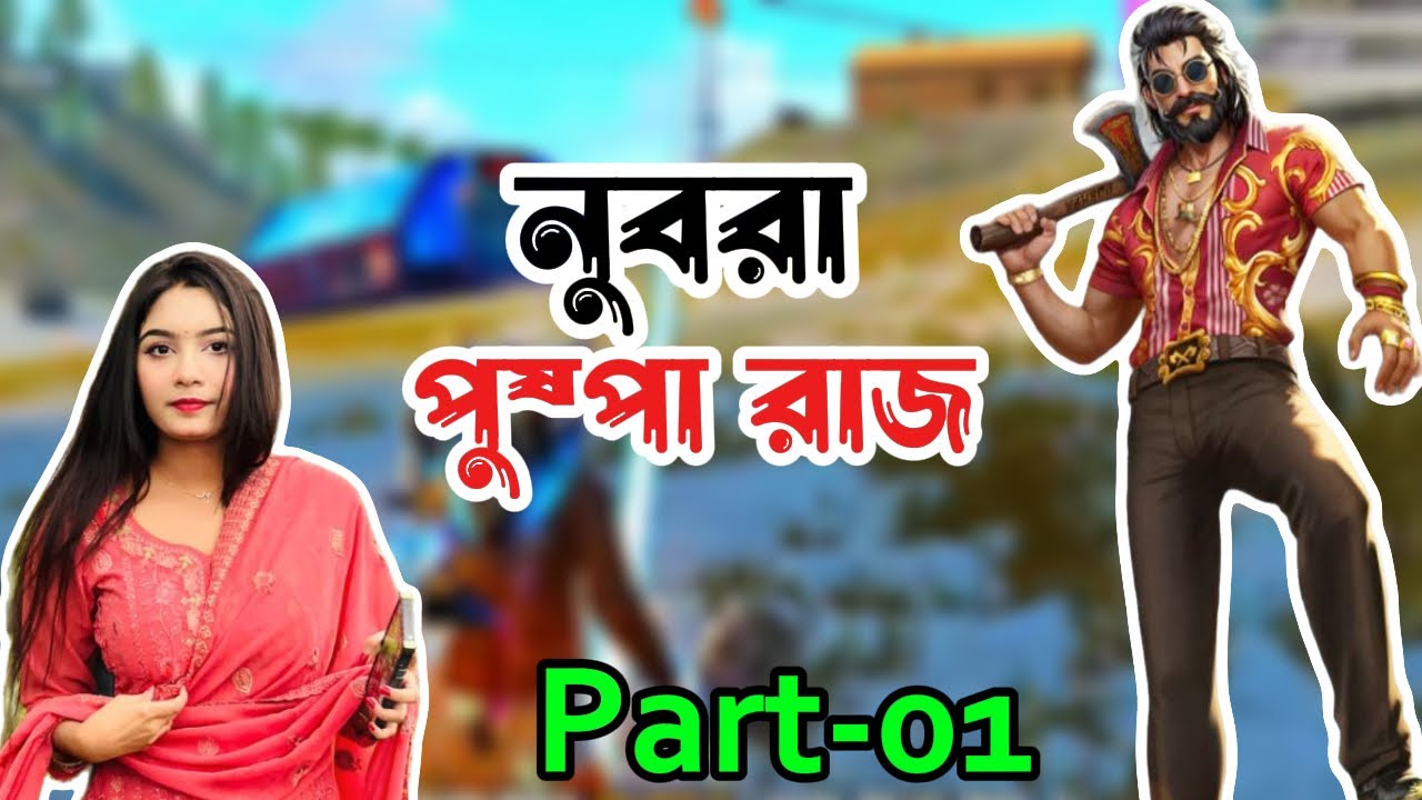 দুর্বল পুষ্পা রাজকে নিয়ে যখন গেম খেলতে যায়