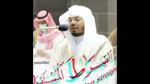 تلاوة إبداعية للشيخ ياسر الدوسري.لسورة الفاتحة