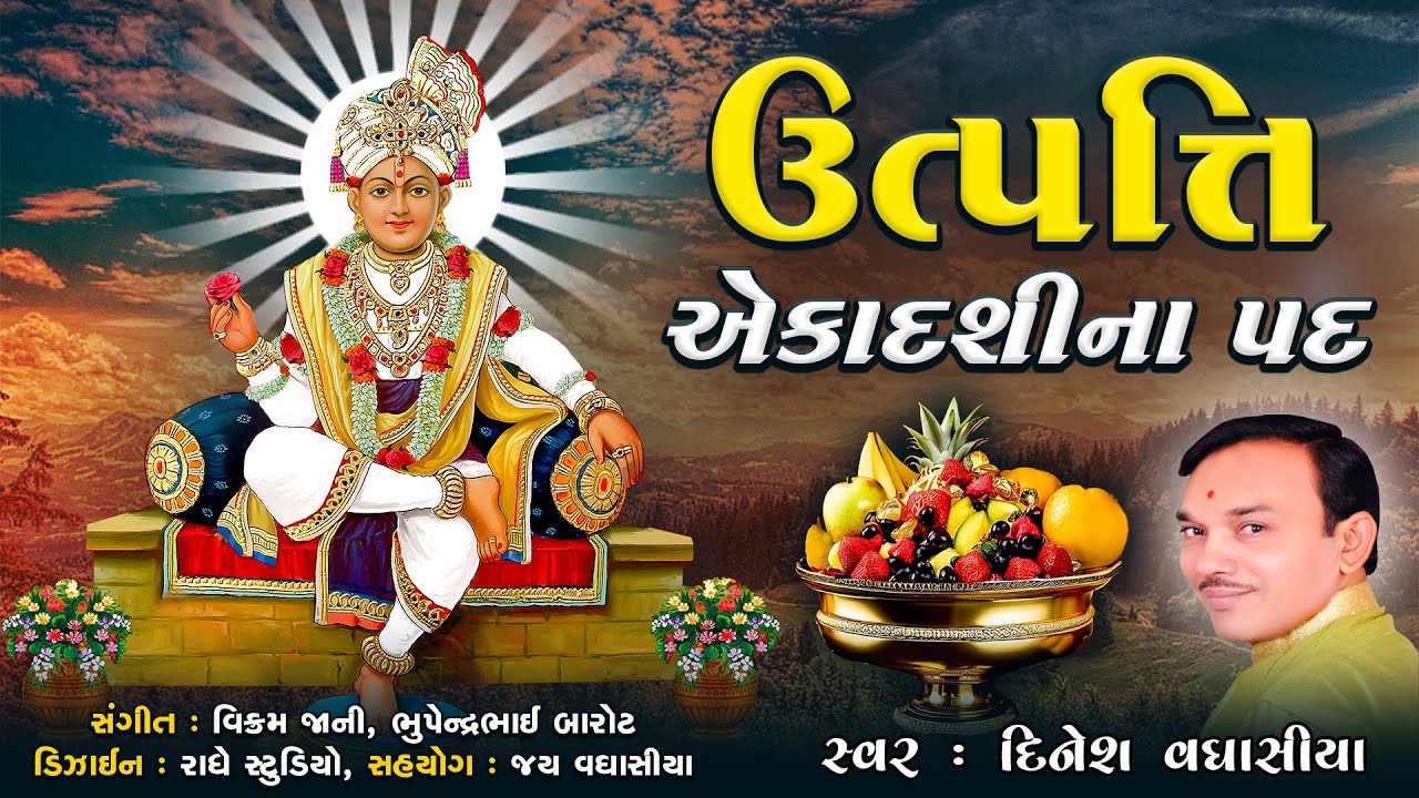 ઉત્પત્તિ એકાદશીના પદ || Utpati Ekadashina Pad || Dinesh Vaghasiya || Swaminarayan Bhagwan Na Kirtan