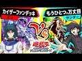 【#遊戯王】逆サイバー流「カイザーファンデッキ」vs「もうひとつの万丈目」【#対戦】