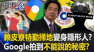 賴皮寮「特勤掃地」變身隱形人！？ 國安特勤「被消失」Google拍到不能說的秘密！？【關鍵時刻】20231225-4 劉寶傑 張禹宣 林裕豐 吳子嘉 單厚之