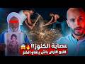 عــــٗ؛ـــــــصابة الكنوز قلبو الأرض باش يلقاو الكنز❌ ولكن اللي لقاو صدم الجميع 😳