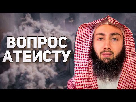 ВОПРОС АТЕИСТУ #Ислам