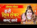 Har lo Shiv Shankar Kasht Sare हरो लो शिव शंकर कष्ट सारे | शिव जी के हिट भजन | Shiv Bhajan 2020