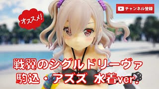 美少女フィギュアレビュー】戦翼のシグルドリーヴァ 駒込・アズズ 水着