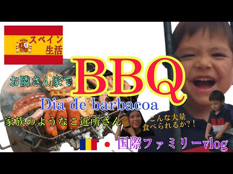 [祝日の過ごし方] お隣さん家でバーベキュー/Devertido dia de barbacoa/肉の量ヤバすぎる❗