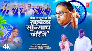 Bhim Jayanti Song | भीम जयंतीला सोन्याचा पदर | Bhim Jayantila | Priya Dunghav | Ashish S | Payal M