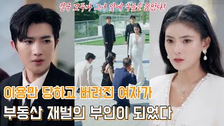 여자가 도와준 노인이 알고 보니 대륙 부동산 재벌이었고, 손자와 결혼한 여자는 배신자들을 노숙자로 만들었다💢[중드추천 중국드라마 풀버전 무료보기][중국드라마 몰아보기 결말포함]